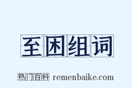 至困组词是什么意思的图片